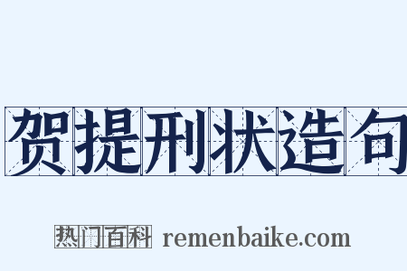 贺提刑状造句是什么意思的图片